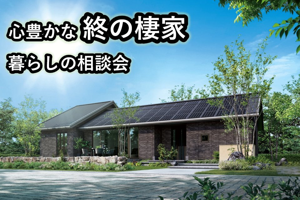 ７/１１～１２（土～日）終の棲家相談会【新宮展示場】