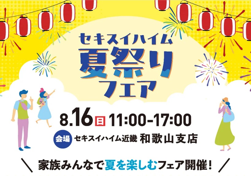 ８月１６日(日)　816の日大商談祭 夏祭りフェア＜和歌山支店会場＞