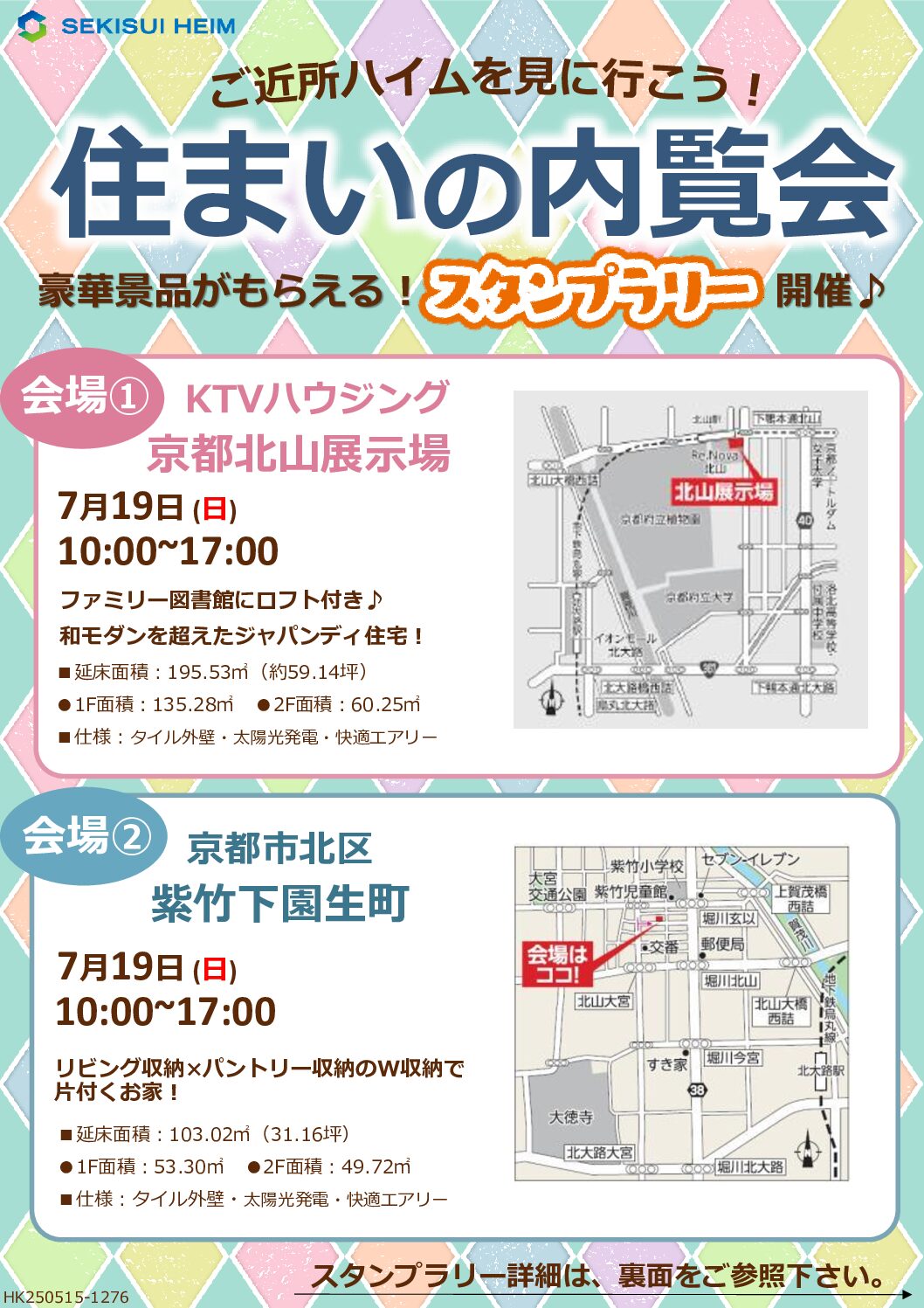 「7月19日」開催！！　完成邸見学会