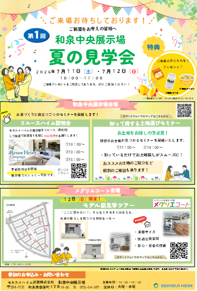 和泉中央展示場　夏の見学会