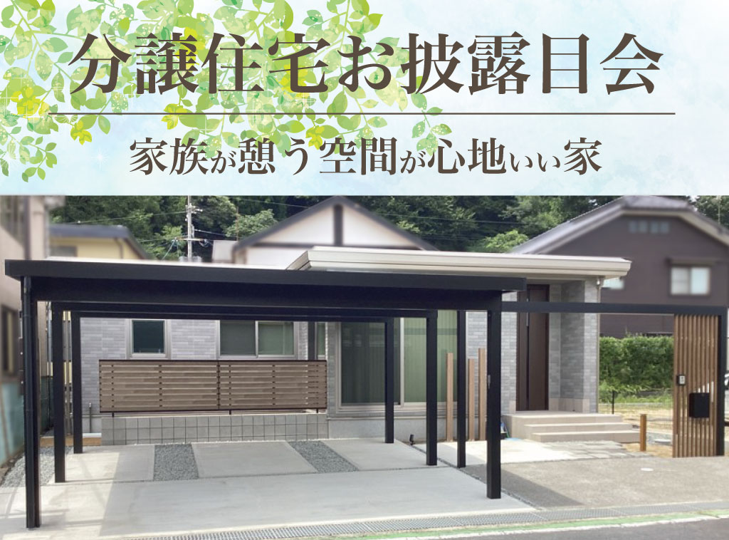 【スマートハイムプレイス峰山町丹波】お披露目会