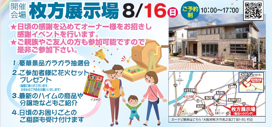 【枚方展示場】816の日大感謝祭
