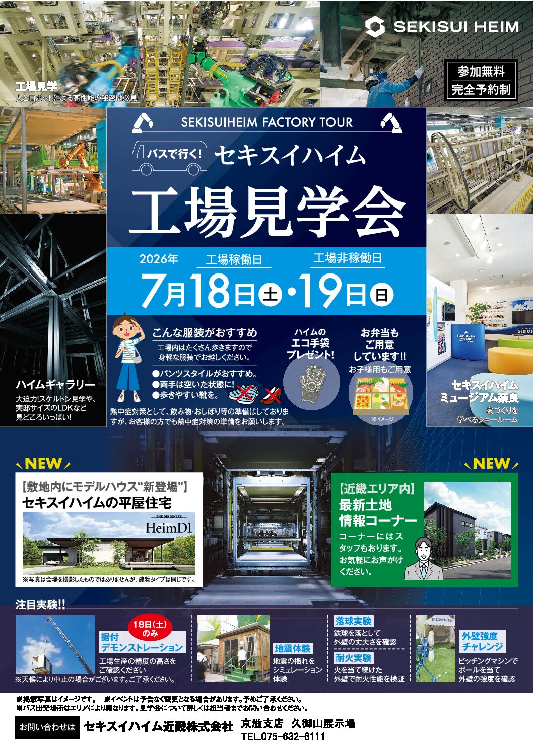 【7月18日（土）・19日（日）】工場見学開催決定！！
