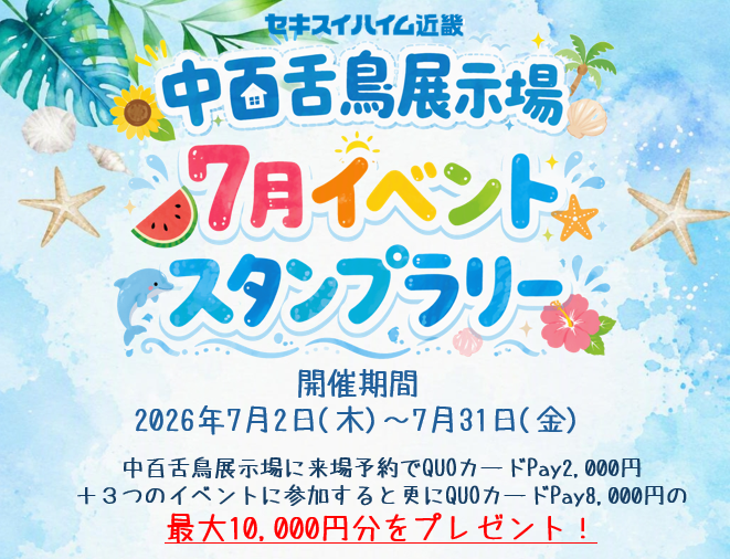 中百舌鳥展示場７月イベントスタンプラリー