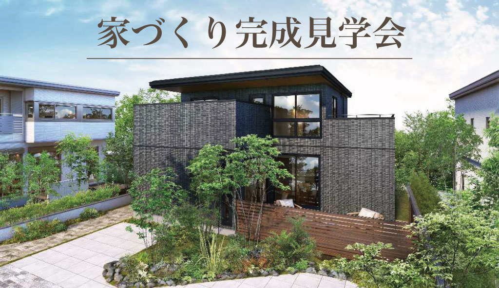 家づくり完成見学会開催！