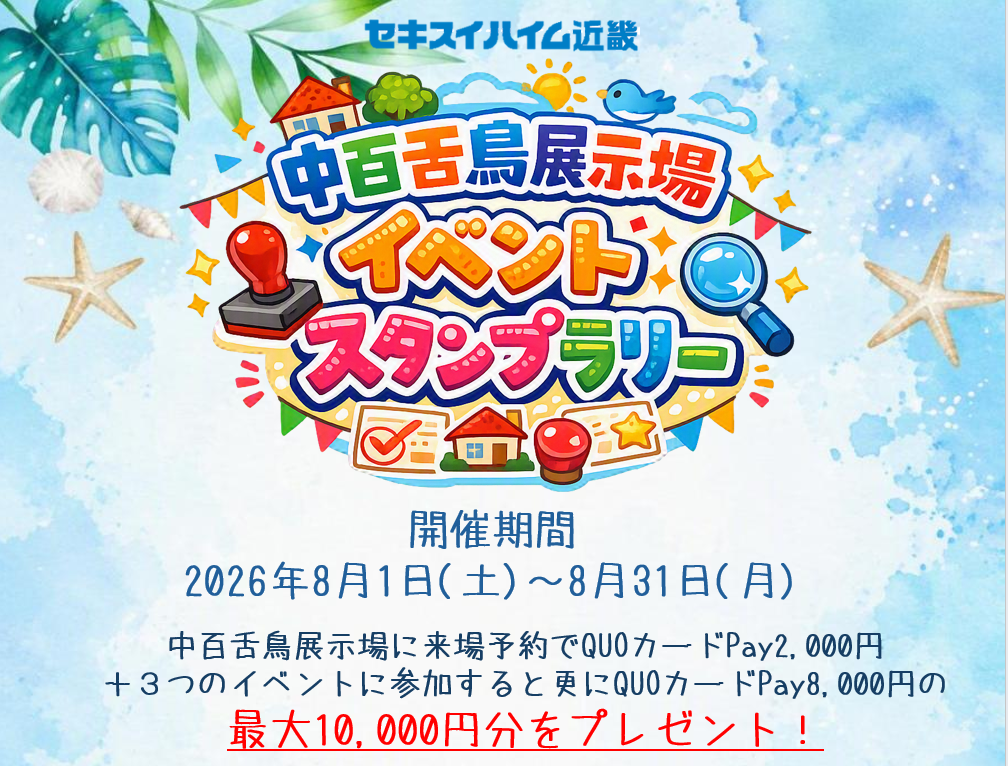 中百舌鳥展示場８月イベントスタンプラリー
