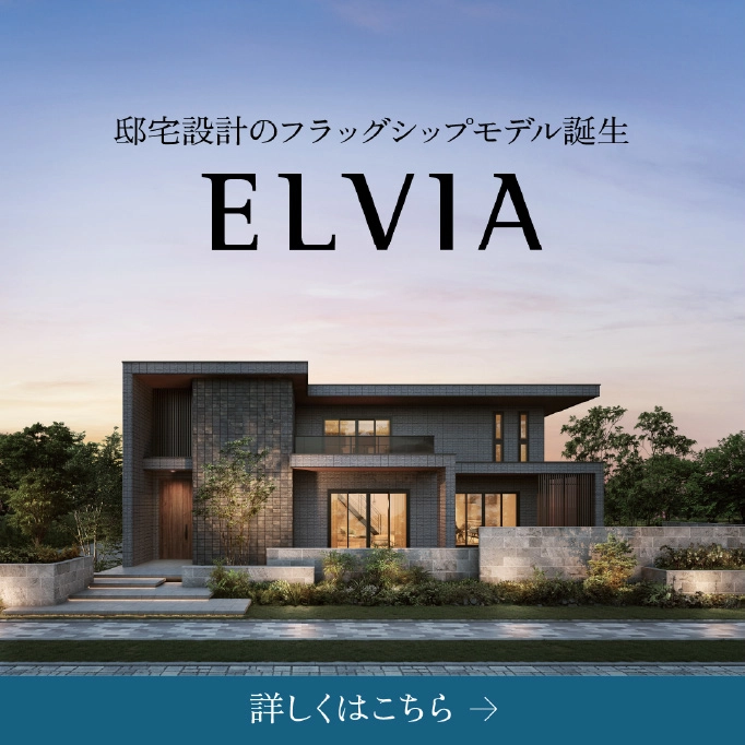 エルビア（鉄骨系住宅）