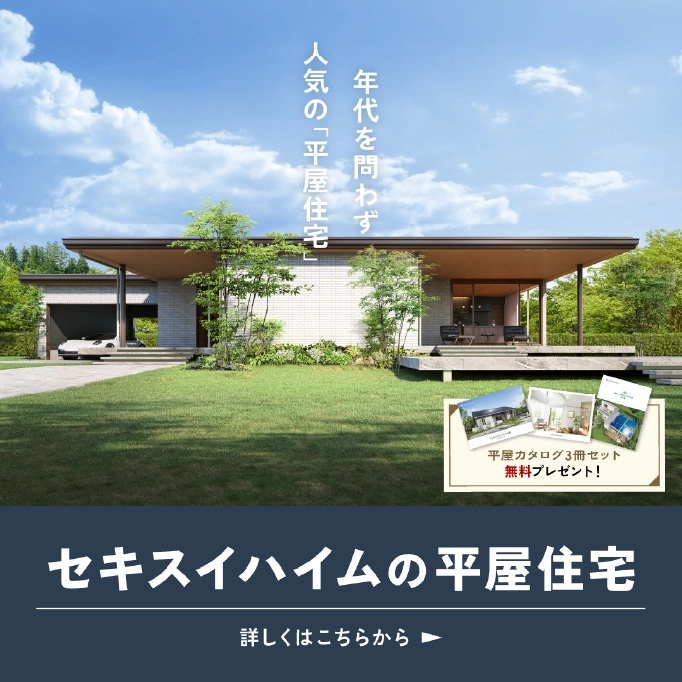 セキスイハイムの平屋住宅