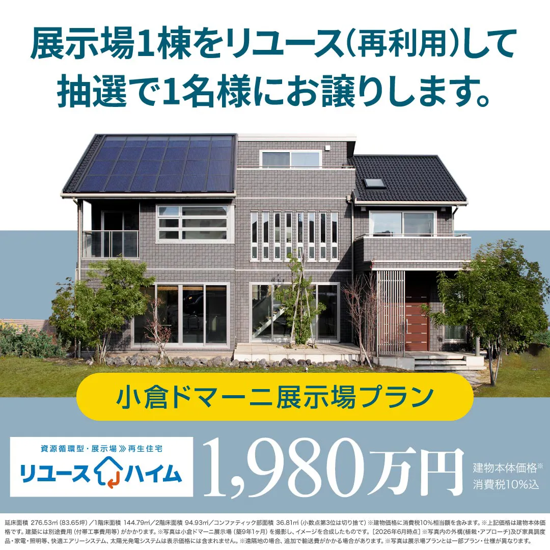 リユースハイムキャンペーン