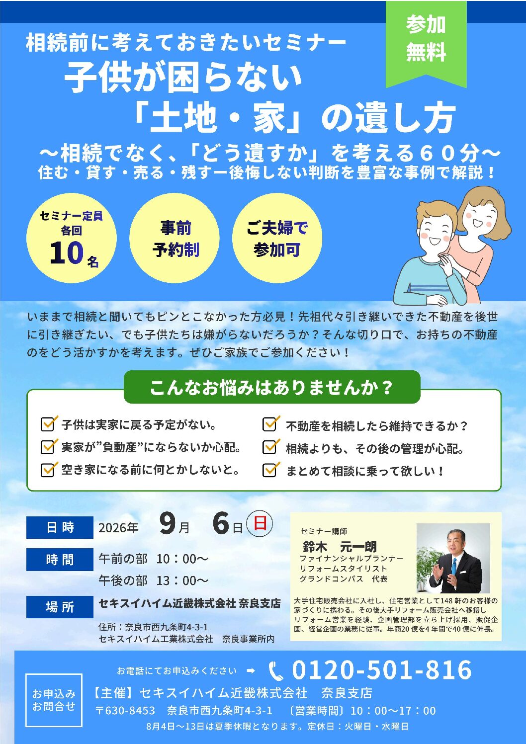 相続前に考えておきたいセミナー　子供が困らない「土地・家」の遺し方