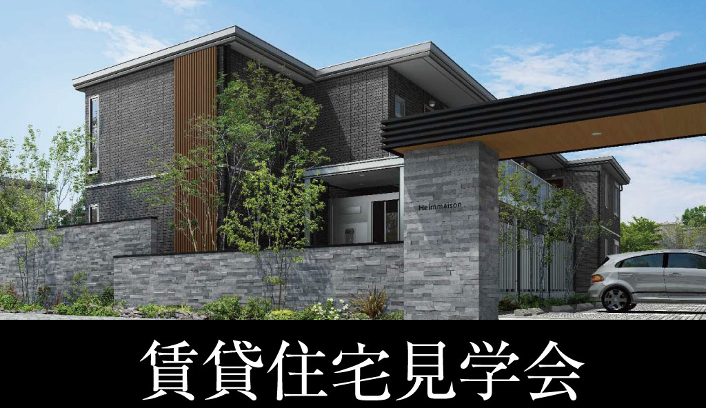【舞鶴市・大飯郡】賃貸住宅見学会