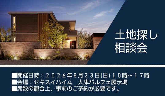 8月の土地探し相談会in大津パルフェ展示場
