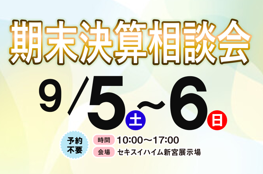 ９/５,６（土,日）期末決算相談会【新宮展示場】