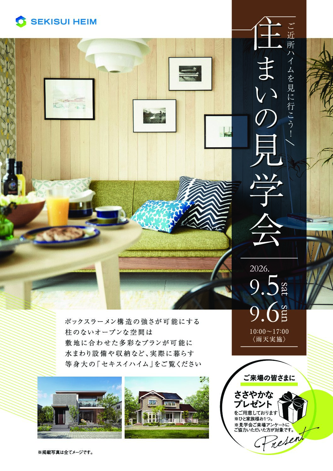 9/05（土）～06（日）住まいの見学会／枚方市星丘