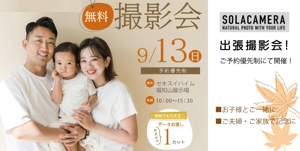 【セキスイハイム福知山展示場】ソラカメラ出張撮影会開催