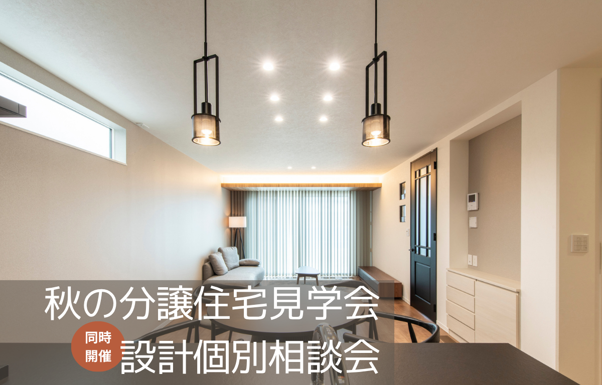 【楠葉丘】シルバーウィーク見学会＆設計相談会