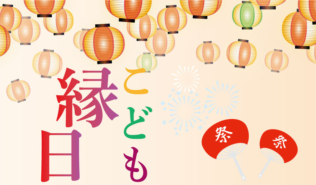 【セキスイハイム福知山展示場】こども縁日
