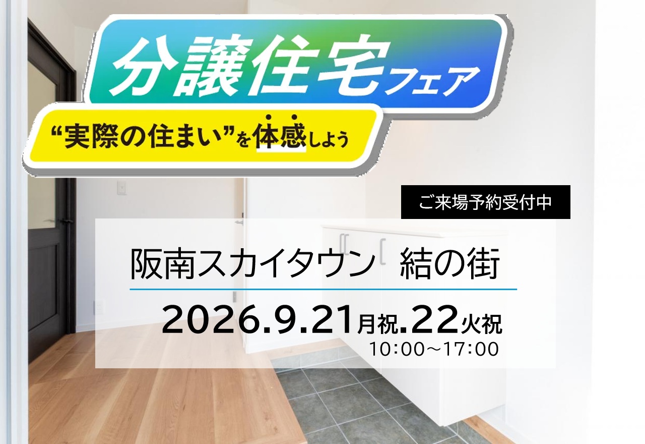 9月21日(月祝)22日(火祝)　分譲住宅フェア！/阪南市桃の木台（インター）