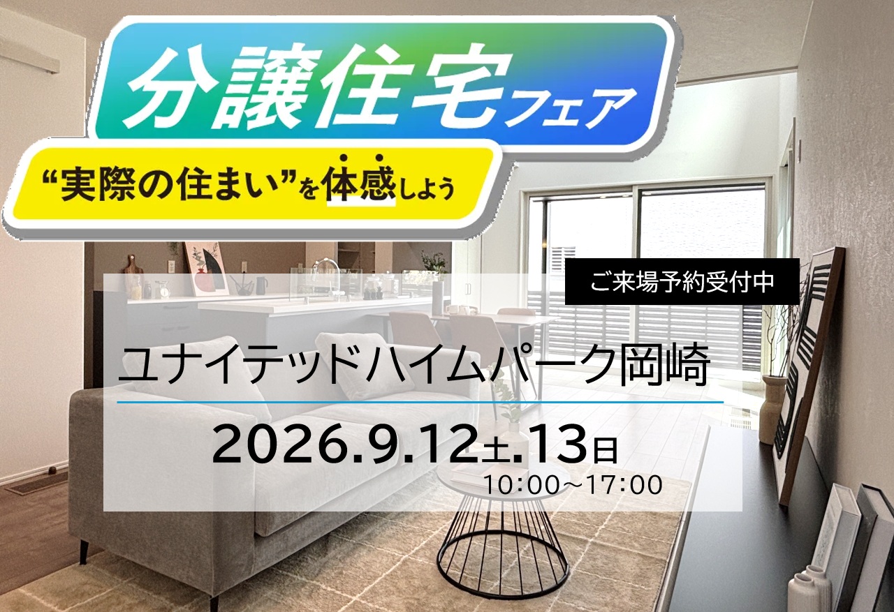 ９月１２日(土)１３(日)　分譲住宅フェア!!/ユナイテッドハイムパーク岡崎
