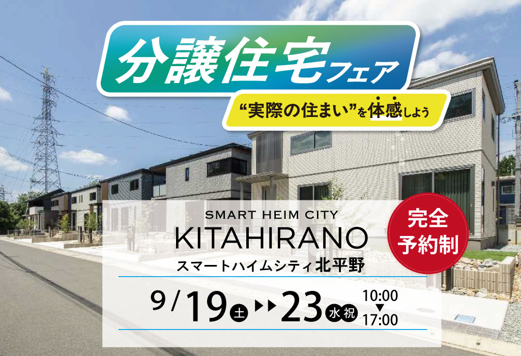 【スマートハイムシティ北平野】分譲住宅フェア