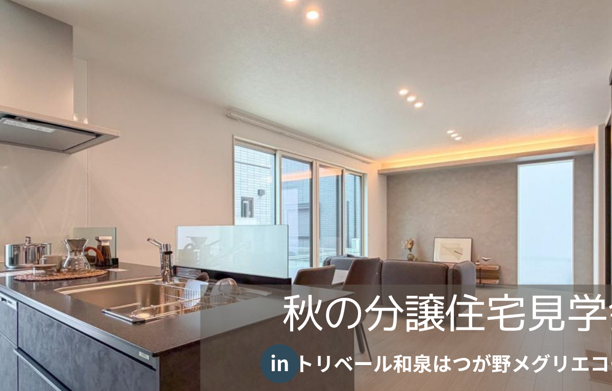 【メグリエ】分譲住宅見学会