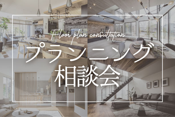プランニング相談会［ ハイムギャラリーパーク桂川］