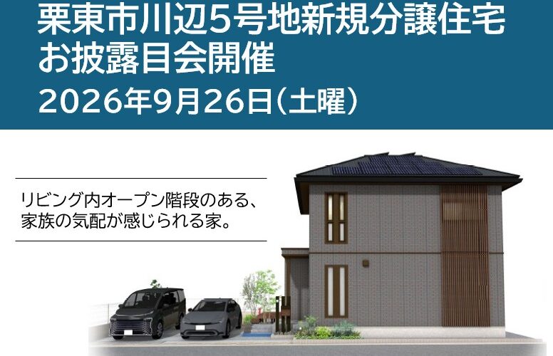 2026年9月26日(土)UHP栗東市川辺分譲地　新規分譲住宅お披露目会