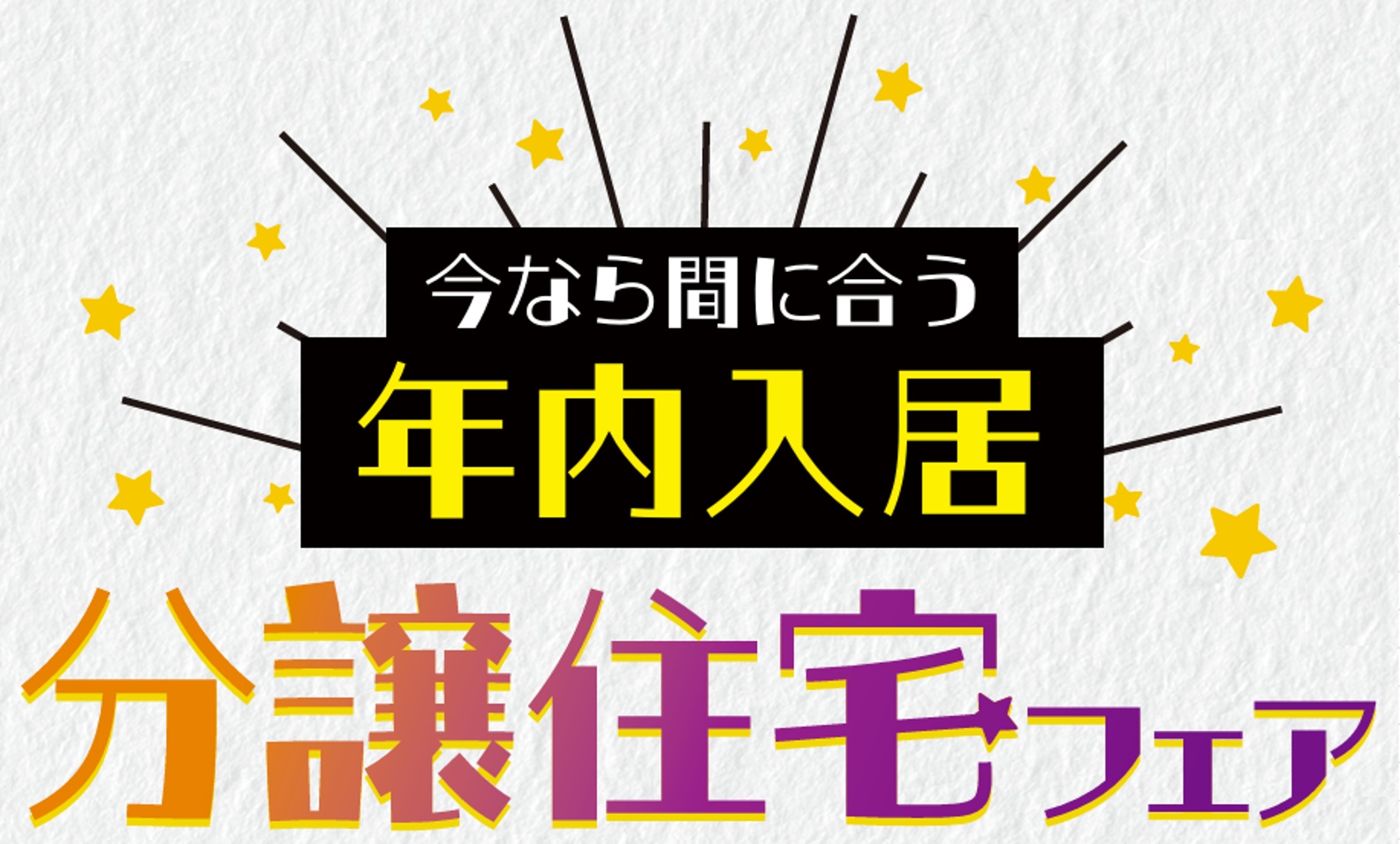 １０月１０日(土)１１(日)１２(月祝)　今なら間に合う年内入居 ！分譲住宅フェア/ユナイテッドハイムパーク岡崎