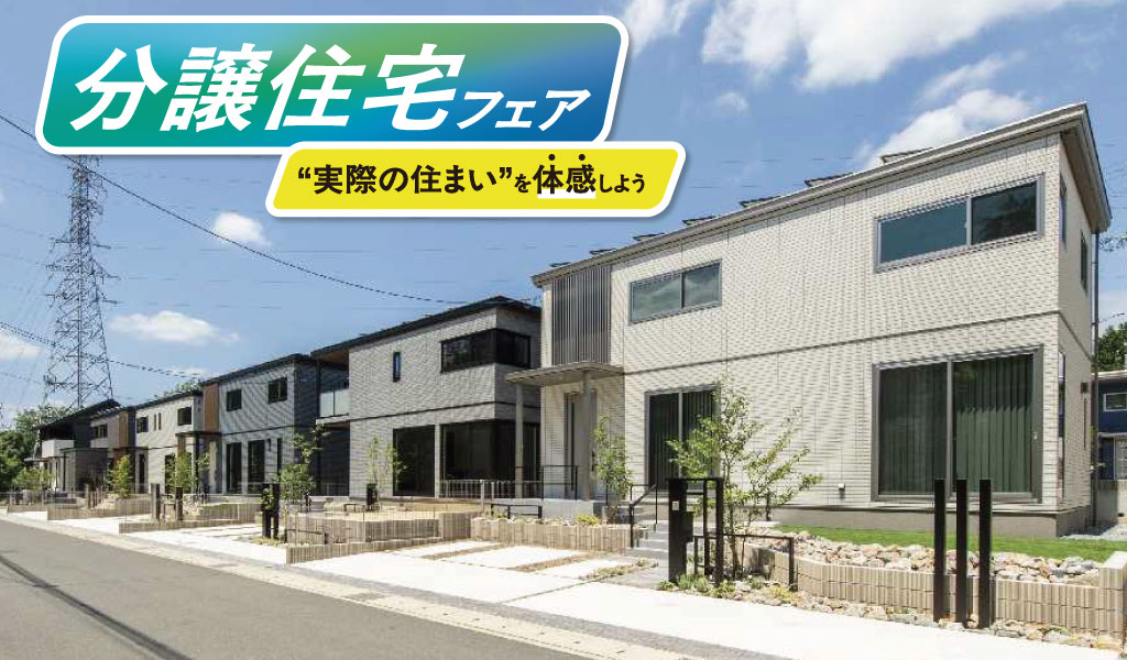 【スマートハイムシティ北平野】分譲住宅フェア