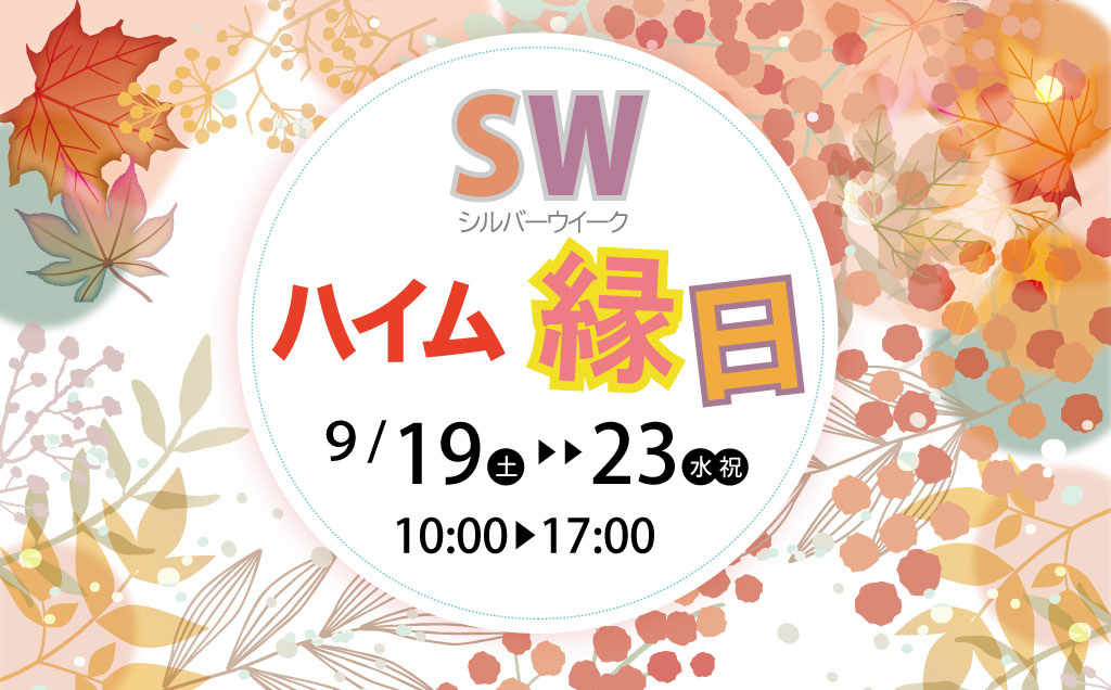 【セキスイハイム篠山展示場】シルバーウイーク　ハイム縁日