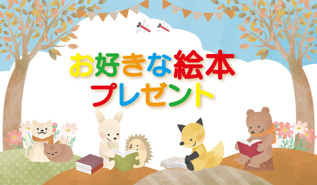 【セキスイハイム福知山展示場】絵本プレゼント