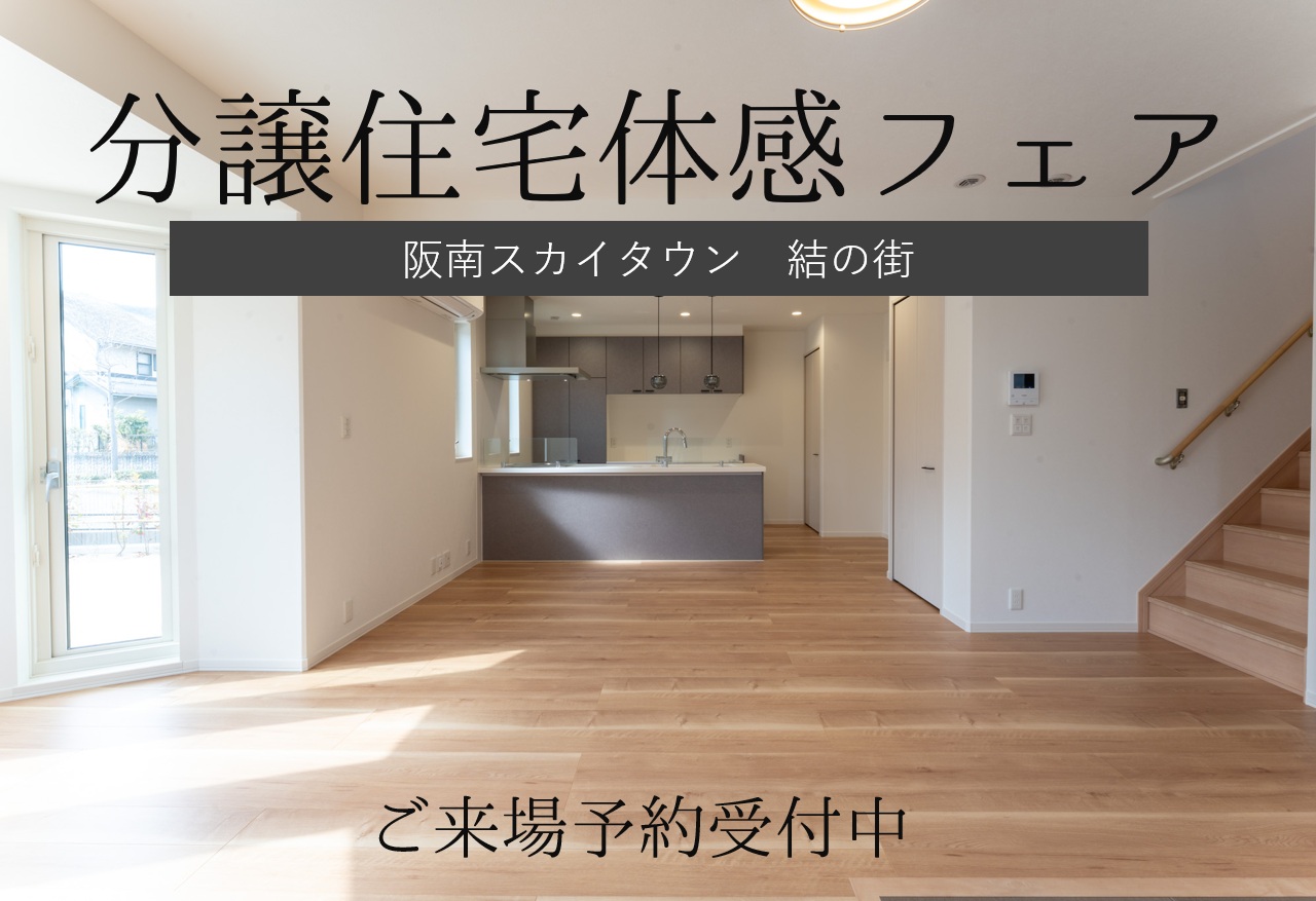 9月21日(月祝)22日(火祝)　分譲住宅体感フェア！/阪南市桃の木台