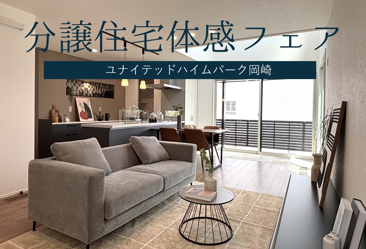 ９月１２日(土)１３(日)　分譲住宅体感フェア!!/ユナイテッドハイムパーク岡崎