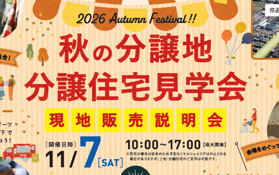 滋賀/秋の分譲地・分譲住宅見学会in草津市駒井沢
