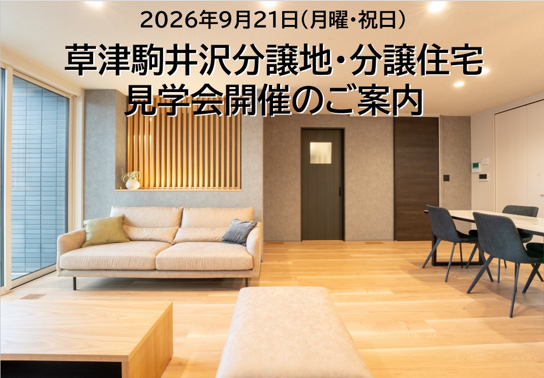 2026年9月21日(月・祝)草津駒井沢分譲地＆分譲住宅見学会開催