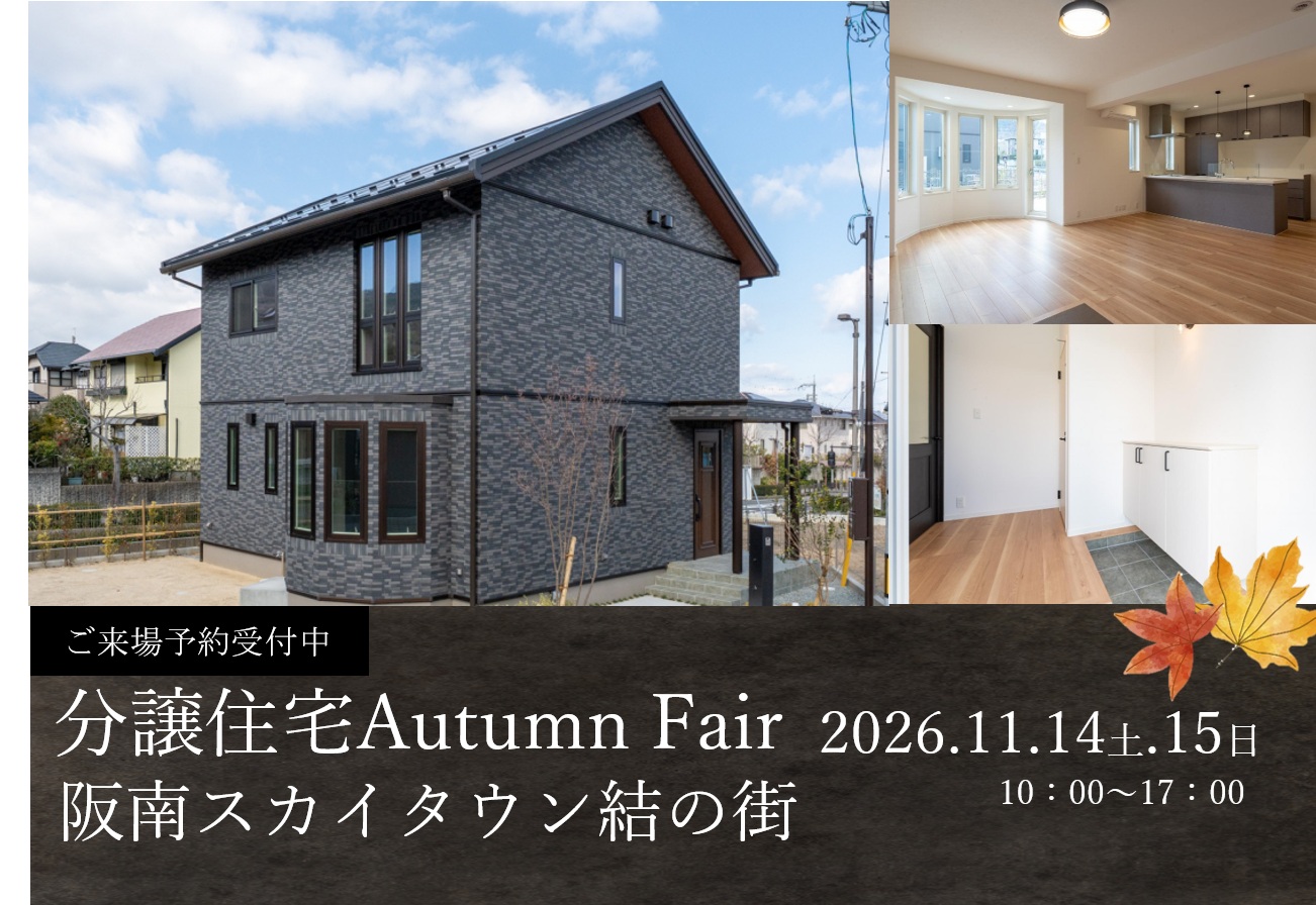 11月14日(土)15日(日)　分譲住宅Autumn Fair/阪南市桃の木台