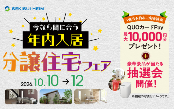 今なら間に合う年内入居 ！分譲住宅フェア　神戸みずき台