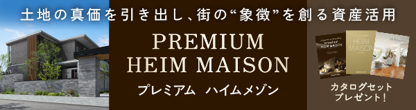 プレミアムハイムメゾン
