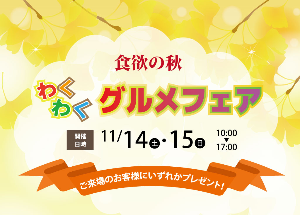 【セキスイハイム篠山展示場】ワクワクグルメフェア