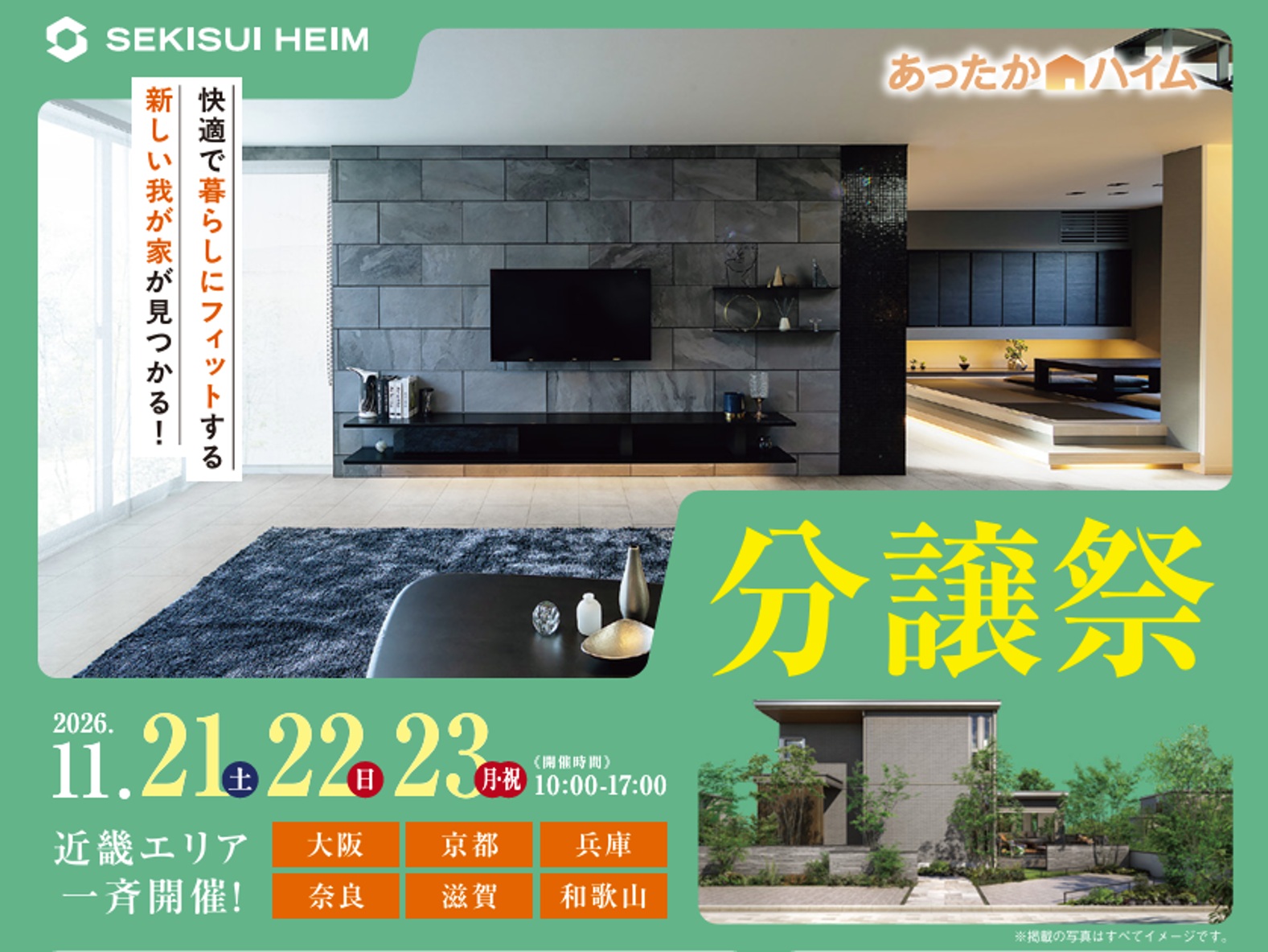 11月21日(土)22(日)23(祝)　あったかハイム 分譲祭 / ユナイテッドハイムパーク紀伊