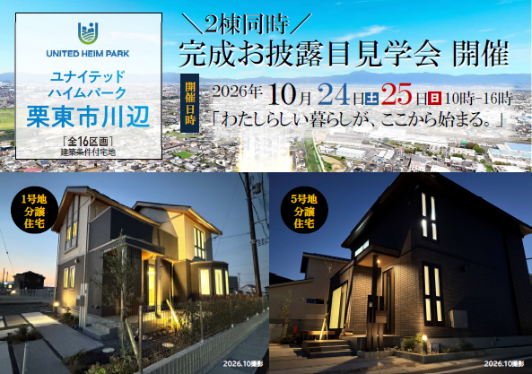 滋賀 \2棟同時/ 完成お披露目見学会 開催