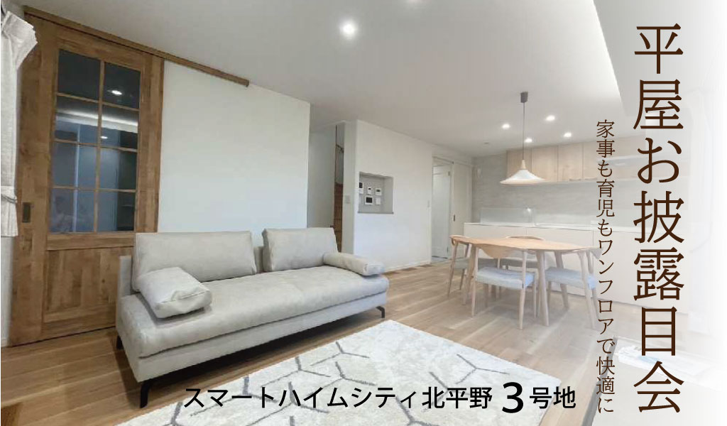 【スマートハイムシティ北平野】平屋お披露目会