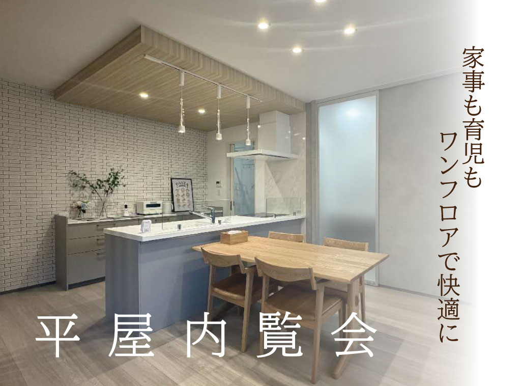 【スマートハイムプレイス峰山町丹波】平屋内覧会