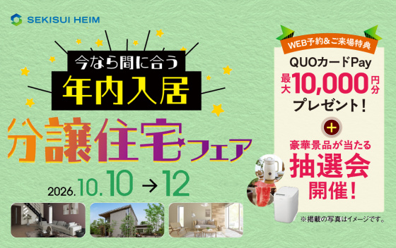 今なら間に合う年内入居 ！分譲住宅フェア　ユナイテッドハイムパーク明石福里