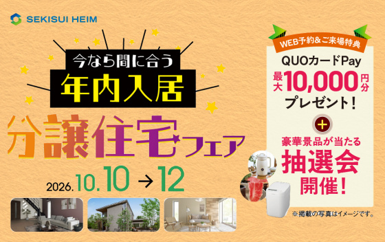 今なら間に合う年内入居 ！分譲住宅フェア　スマートハイムシティ北平野