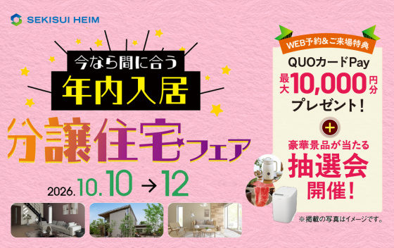 今なら間に合う年内入居 ！分譲住宅フェア　トリヴェール和泉はつが野メグリエコート