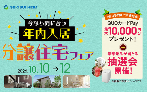 今なら間に合う年内入居 ！分譲住宅フェア　草津駒井沢