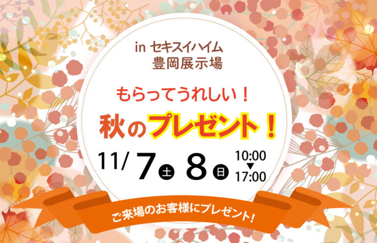 【セキスイハイム豊岡展示場】もらってうれしい！秋のプレゼント！