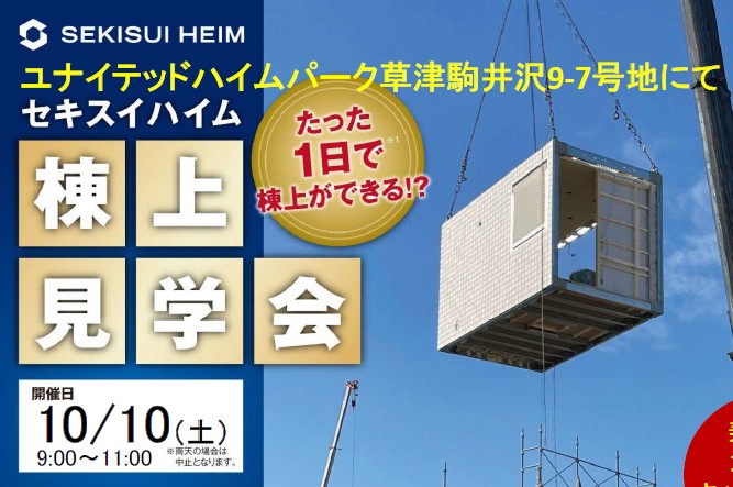 2026年10月10日(土)　据付見学会in草津駒井沢