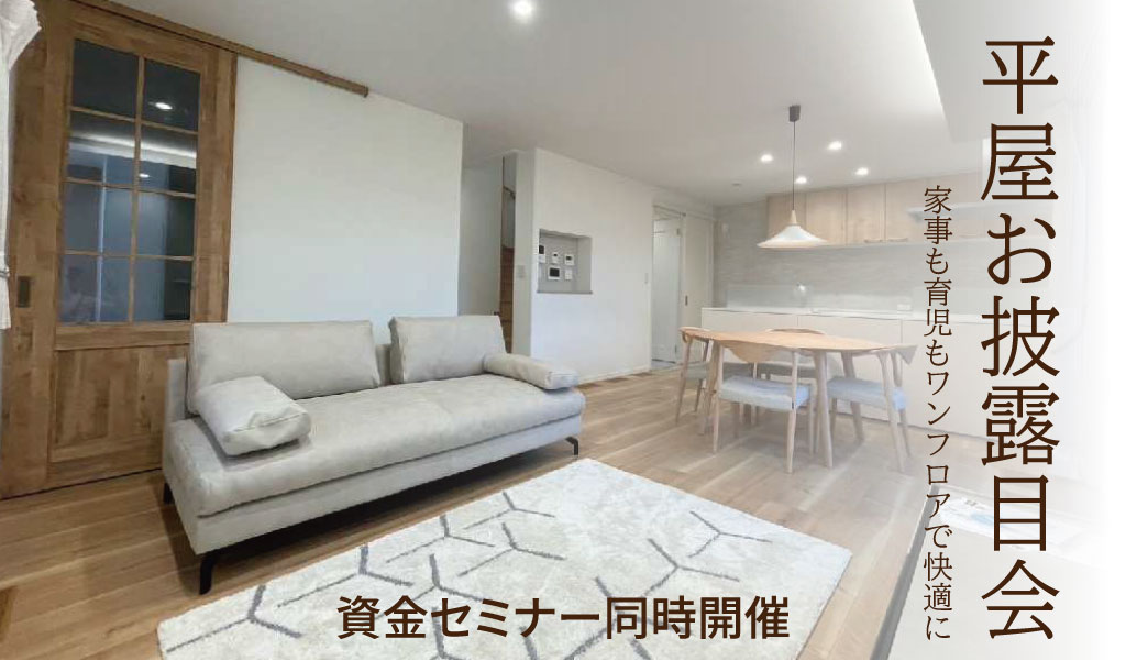 【スマートハイムシティ北平野】平屋お披露目会